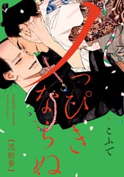 ノっぴきならぬ　分冊版 23