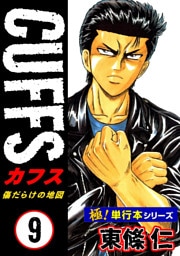 【極！単行本シリーズ】CUFFSー傷だらけの地図ー 9巻