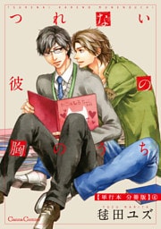 つれない彼の胸のうち【単行本 分冊版】４