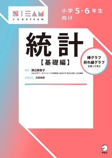 小学５・６年生向け　統計【基礎編】