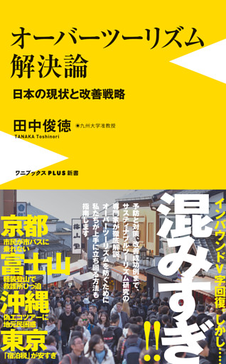 オーバーツーリズム解決論 - 日本の現状と改善戦略 -