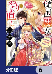 傾国悪女のやり直し王女譚【分冊版】　6