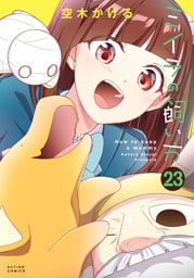 ミイラの飼い方 23 【電子コミック限定特典付き】