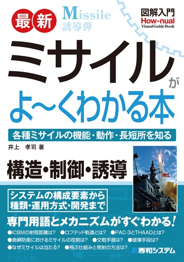 図解入門 最新 ミサイルがよーくわかる本
