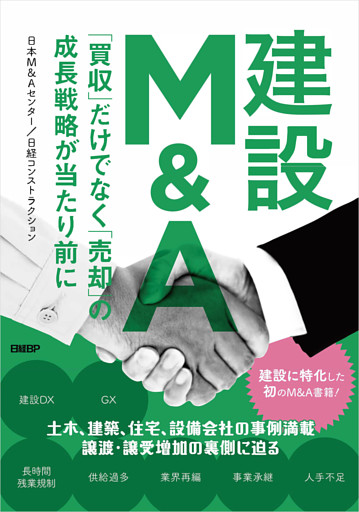 建設Ｍ＆Ａ　「買収」だけでなく「売却」の成長戦略が当たり前に