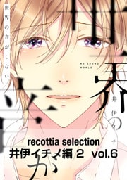 recottia selection 井伊イチノ編2　vol.6