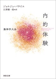 内的体験　無神学大全