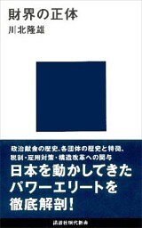 財界の正体