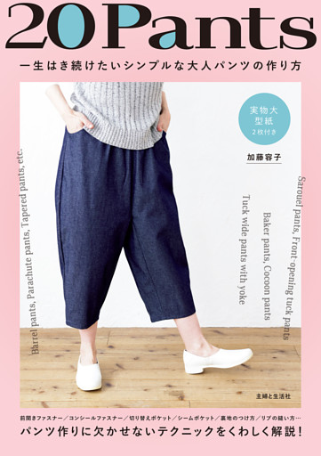 20Pants 一生はき続けたいシンプルな大人パンツの作り方