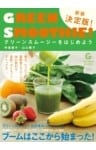 グリーンスムージーをはじめよう 新装決定版