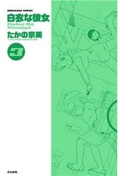 白衣な彼女　3巻