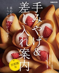 手みやげ&差し入れ案内 首都圏版