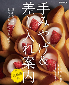 手みやげ&差し入れ案内 首都圏版