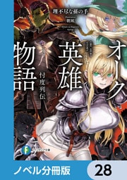 オーク英雄物語【ノベル分冊版】　28