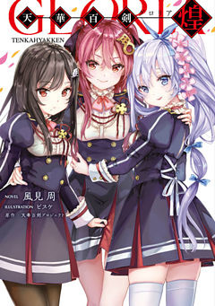 天華百剣　-煌-