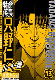 特命係長　只野仁ルーキー編　新装版　13