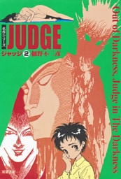 ジャッジ　（2）