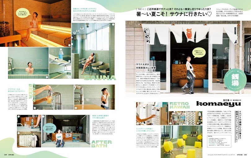 PART 4 ご近所銭湯でサクッと派？ それとも一棟貸し切りでゆったり派？ 暑～い夏こそ！ サウナに行きたい♡