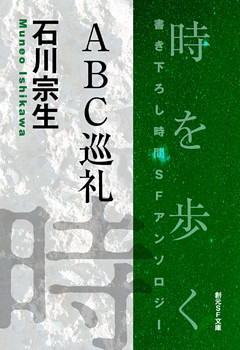 ＡＢＣ巡礼-Time : The Anthology of SOGEN SF Short Story Prize Winners-