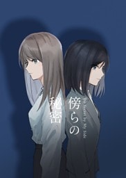 傍らの秘密