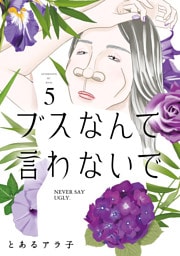 ブスなんて言わないで（５）
