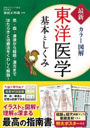 最新カラー図解 東洋医学 基本としくみ