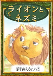 ライオンとネズミ　【漢字仮名交じり文】