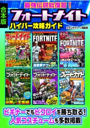 最強伝説総復習！フォートナイトハイパー攻略ガイド