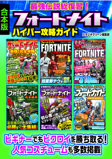 最強伝説総復習！フォートナイトハイパー攻略ガイド