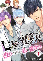 【フルカラー】七人の異端児～改心させなきゃ私も退学！？７
