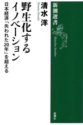 野生化するイノベーション—日本経済「失われた20年」を超える—（新潮選書）