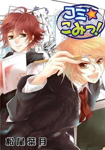 コミ☆こみっ！