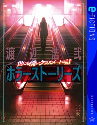 世にも醜いクラスメートの話　渡辺浩弐ホラーストーリーズ