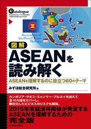 図解　ＡＳＥＡＮを読み解く―ＡＳＥＡＮを理解するのに役立つ６０のテーマ