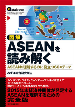 図解　ＡＳＥＡＮを読み解く―ＡＳＥＡＮを理解するのに役立つ６０のテーマ