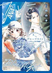 ブルーフライト～グラハン女子物語～（２）