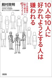 10人中10人に好かれようとする人は嫌われる（大和出版）