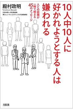 10人中10人に好かれようとする人は嫌われる（大和出版）