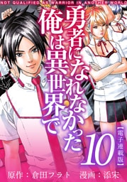 勇者になれなかった俺は異世界で　電子連載版 10巻