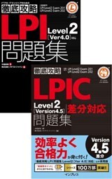 （合本）徹底攻略LPIC Level2 問題集［Version 4.5］差分＋［Version 4.0］対応