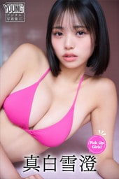 真白雪澄　Ｐｉｃｋ　Ｕｐ　Ｇｉｒｌｓ！　ヤンマガデジタル写真集