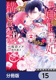 私、嫌われ皇妃で構いません！【分冊版】　15