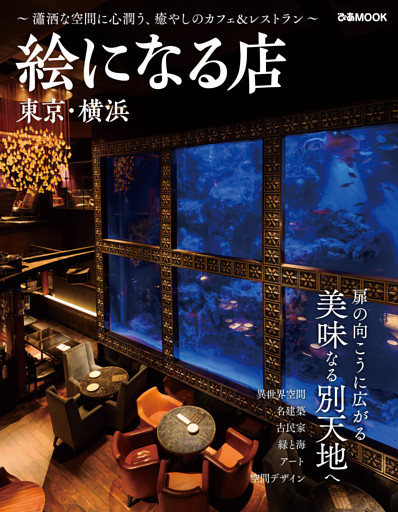 絵になる店 東京・横浜