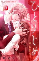 ひとりじめ～調教願望～【マイクロ】（７２）