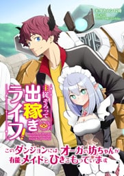 主従そろって出稼ぎライフ！　～このダンジョンには、オーガの坊ちゃんが有能メイドとひきこもっています～【分冊版】第１話