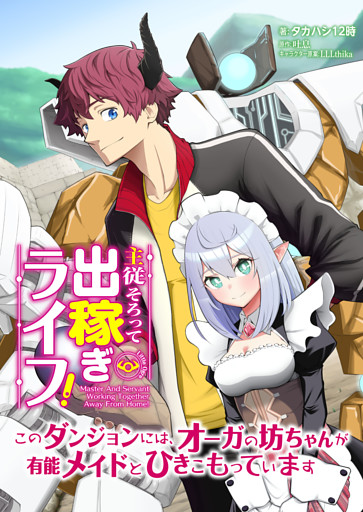 主従そろって出稼ぎライフ！　～このダンジョンには、オーガの坊ちゃんが有能メイドとひきこもっています～【分冊版】