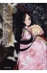 おちくぼ物語