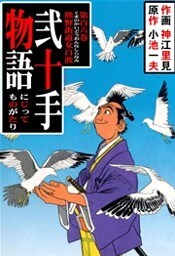 弐十手物語（１０６）
