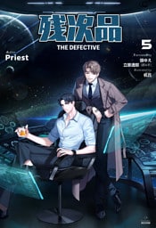 残次品 The Defective [分冊版５]