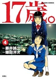 17歳。　（4）
